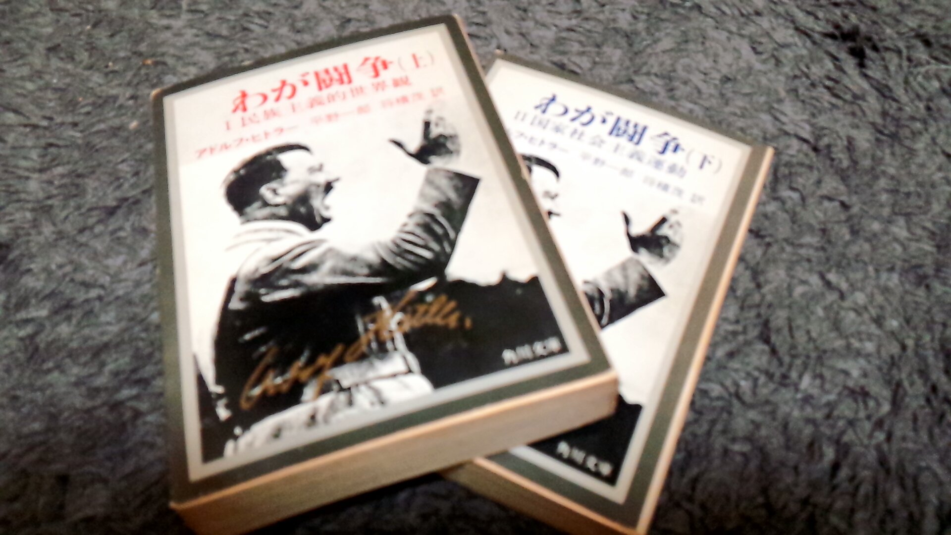 わが闘争(上)―民族主義的世界観(角川文庫) | アドルフ・ヒトラー |本
